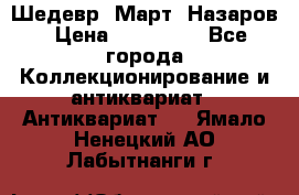 Шедевр “Март“ Назаров › Цена ­ 150 000 - Все города Коллекционирование и антиквариат » Антиквариат   . Ямало-Ненецкий АО,Лабытнанги г.